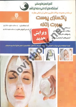 پاکسازی پوست صورت زنانه فرشته نگارشی انتشارات نقش آفرینان طنین بابکان